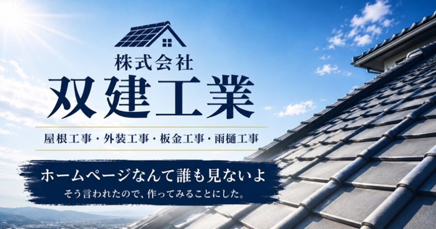 双建工業